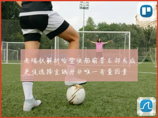 老瑞秋解析哈登快船前景东部或成更佳选择金钱并非唯一考量因素