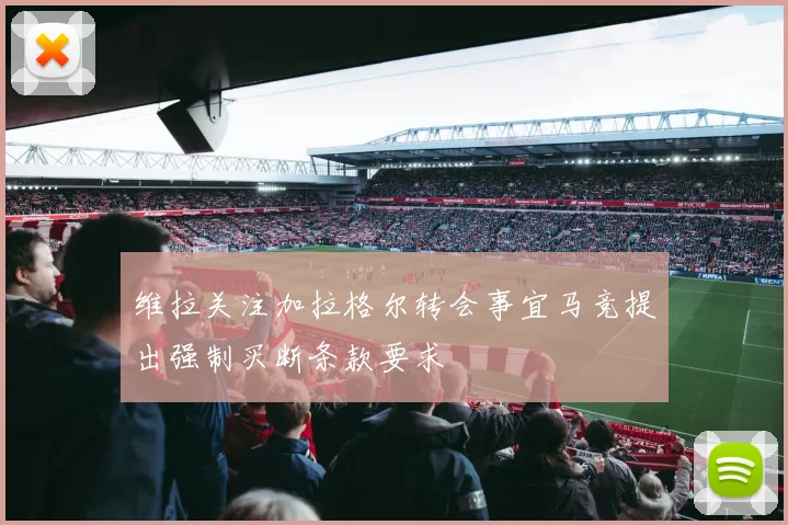 维拉关注加拉格尔转会事宜马竞提出强制买断条款要求