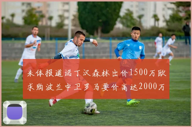 米体报道诺丁汉森林出价1500万欧求购波兰中卫罗马要价高达2000万