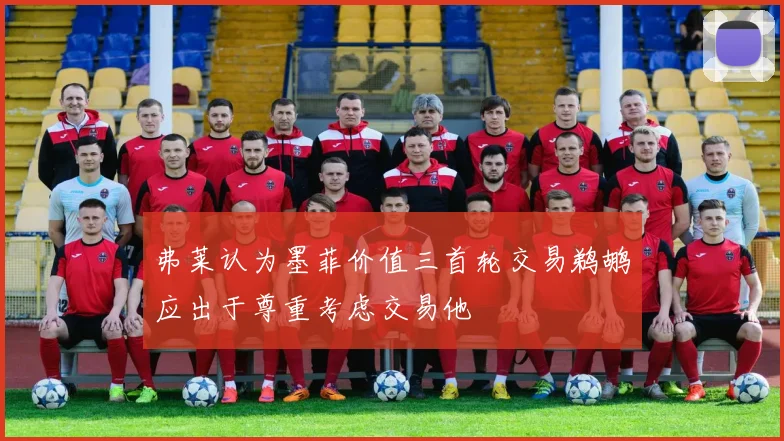 弗莱认为墨菲价值三首轮交易鹈鹕应出于尊重考虑交易他