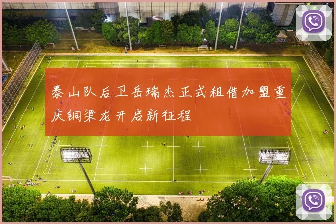 泰山队后卫岳瑞杰正式租借加盟重庆铜梁龙开启新征程
