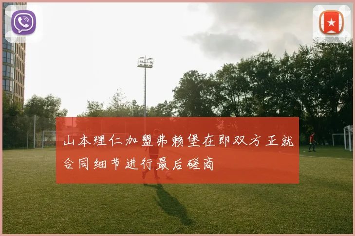 山本理仁加盟弗赖堡在即双方正就合同细节进行最后磋商