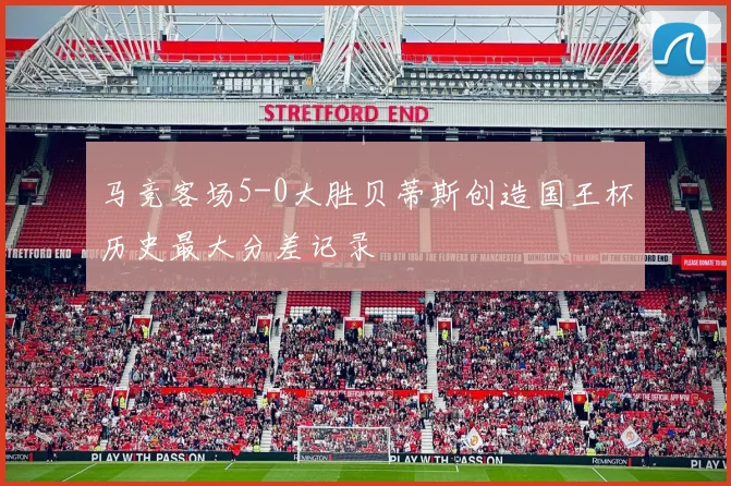 马竞客场5-0大胜贝蒂斯创造国王杯历史最大分差记录