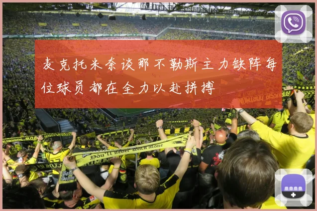 麦克托米奈谈那不勒斯主力缺阵每位球员都在全力以赴拼搏
