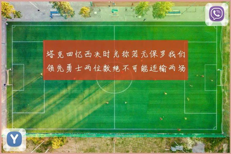 塔克回忆西决时光称若无保罗我们领先勇士两位数绝不可能连输两场
