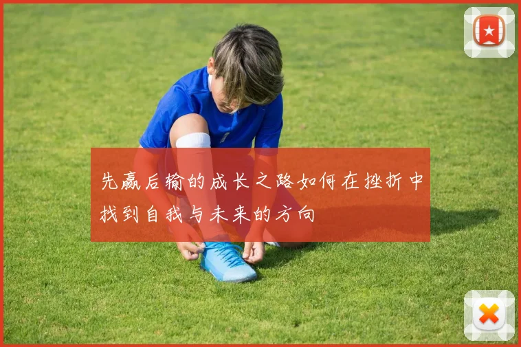 先赢后输的成长之路如何在挫折中找到自我与未来的方向